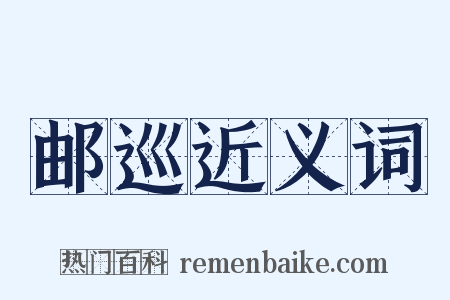 邮巡近义词是什么意思的图片